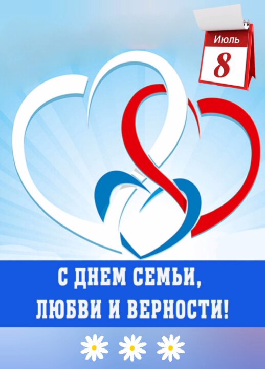 Открытка С днём семьи, любви и верности