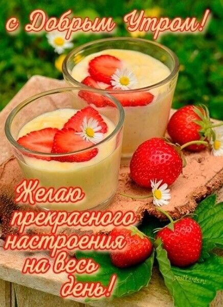 Открытка Доброе утро