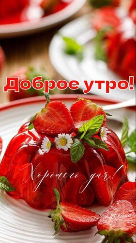 Открытка Доброе утро