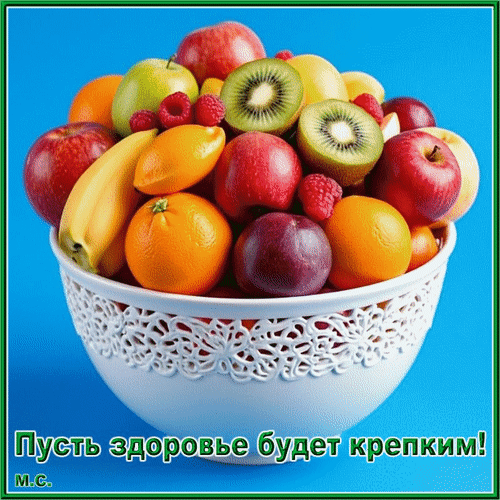 Анимированная открытка Пусть здоровье будет крепким!
