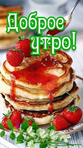 Открытка Доброе утро