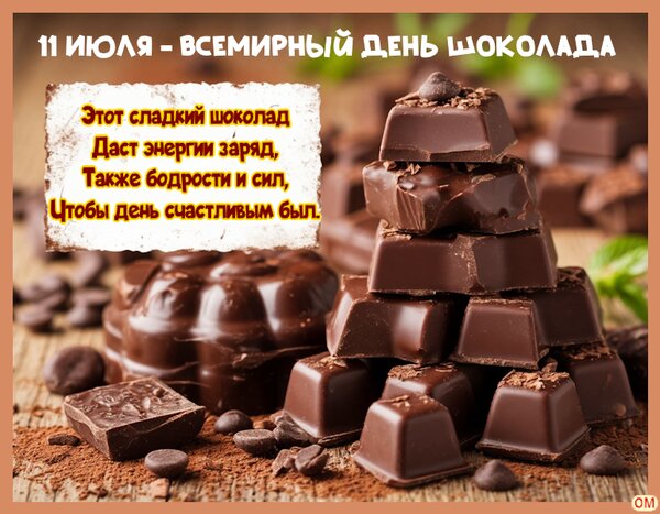 Открытка день шоколада 2