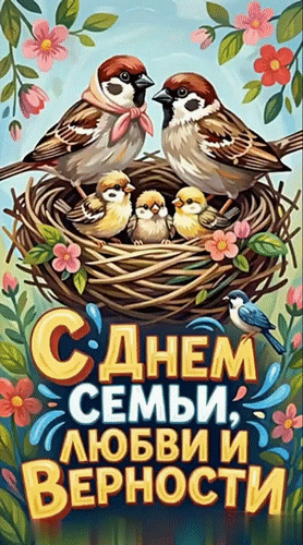 Анимированная открытка ДЕНЬ СЕМЬИ, ЛЮБВИ, ВЕРНОСТИ