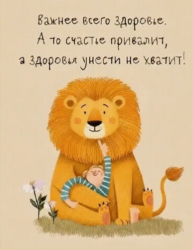 Анимированная открытка Важнее всего здоровье. А то счастье привалит, а здоровья унести не хватит!