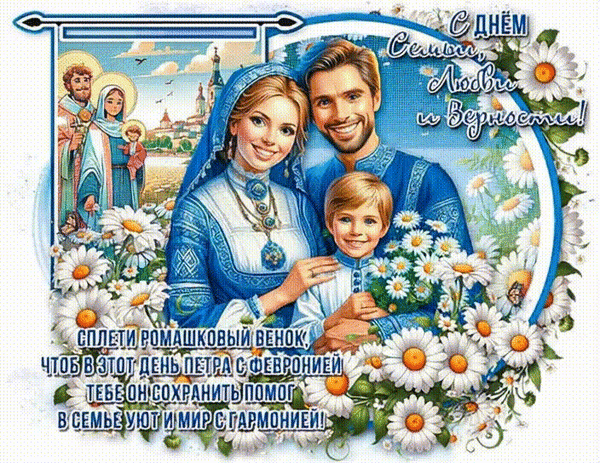 Анимированная открытка С днём Семьи, Любви и Верности! Сплети ромашковый венок, чтоб в этот день Петра с Февронией тебе он