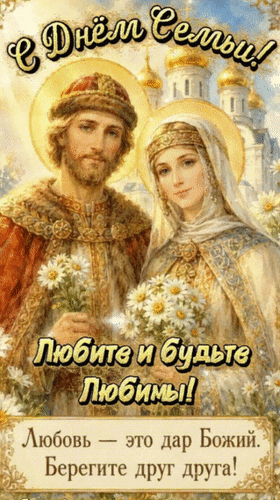 Анимированная открытка С Днем Семьи! Любите и будьте любимы! Любовь - это дар Божий. Берегите друг друга!