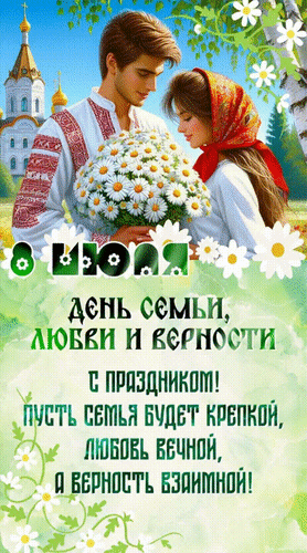 Анимированная открытка 8 июля День семьи, любви и верности С праздником! Пусть семья будет крепкой, любовь вечной, а вернос