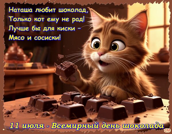 Открытка день шоколада 5