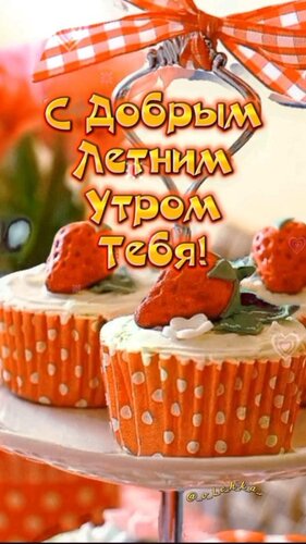 Открытка Доброе утро