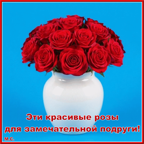 Анимированная открытка Эти красивые розы для замечательной подруги!