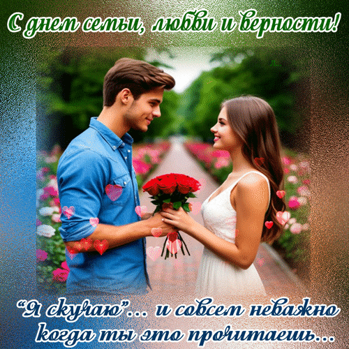 Анимированная открытка С днем семьи,любви и верности! Я скучаю ...и совсем неважно когда ты это прочитаешь...