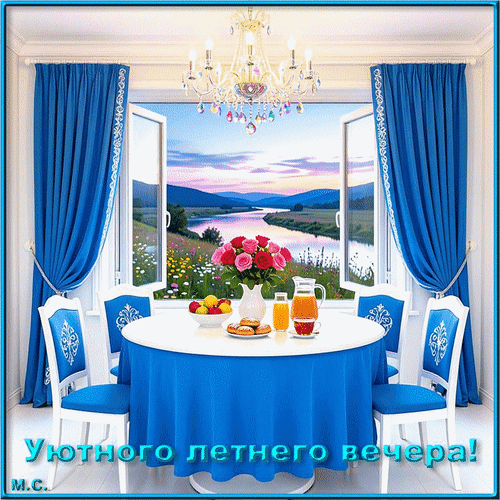 Анимированная открытка Уютного летнего вечера!