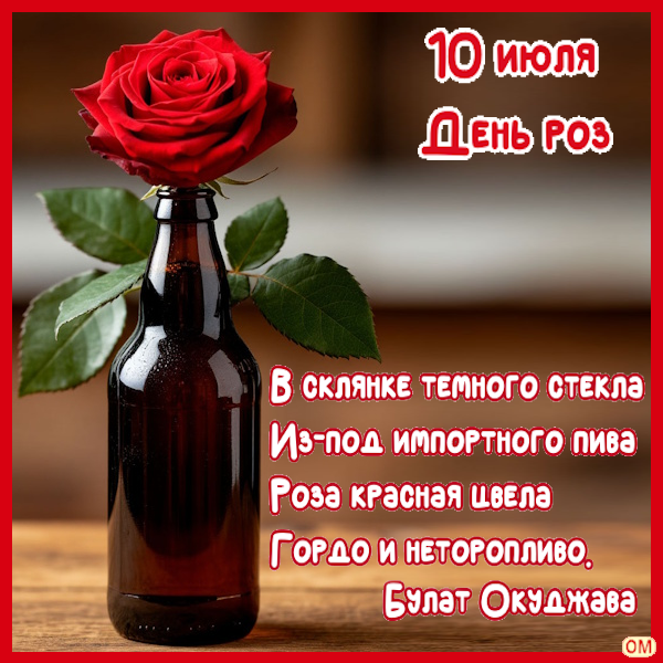 Открытка День роз 1