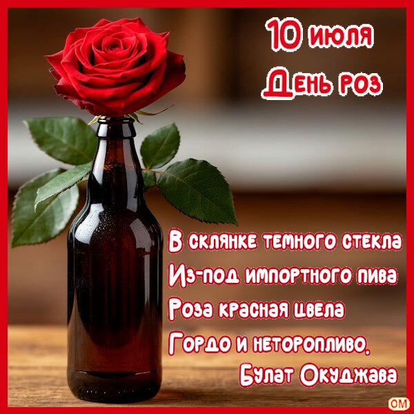Открытка День роз 