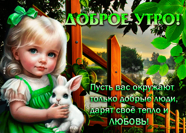 Анимированная открытка Доброе утро