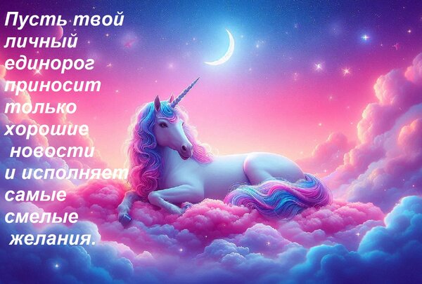 Открытка Пусть твой личный единорог приносит только хорошие новости и исполняет самые смелые желания.