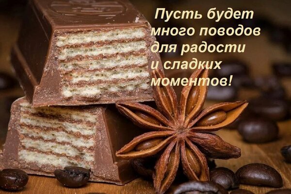 Открытка Пусть будет много поводов для радости и сладких моментов!