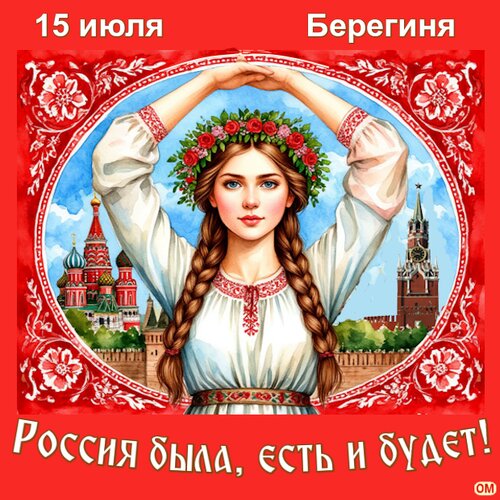 Открытка Берегиня 