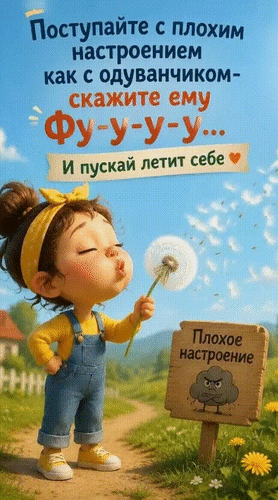 Анимированная открытка Поступайте с плохим настроением как с одуванчиком - скажите ему фу-у-у--у... И пускай летит себе