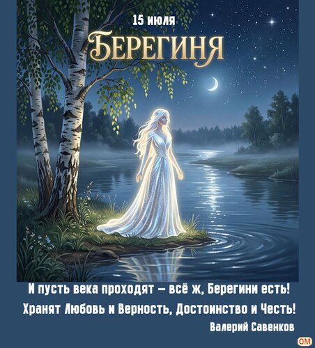 Открытка Берегиня 
