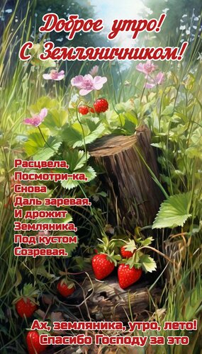 Открытка Доброе утро, с Земляничником