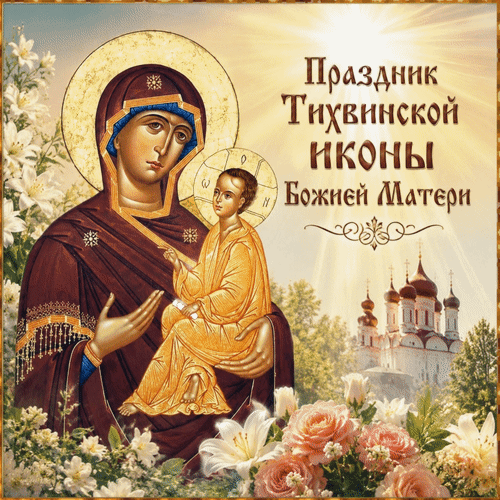 Анимированная открытка Праздник Тихвинской иконы Божией Матери