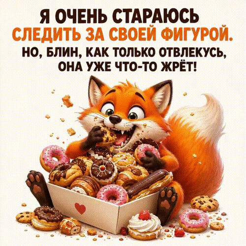 Анимированная открытка Я очень стараюсь следить за своей фигурой. Но, блин, как только отвлекусь, она уже что-то жрёт!