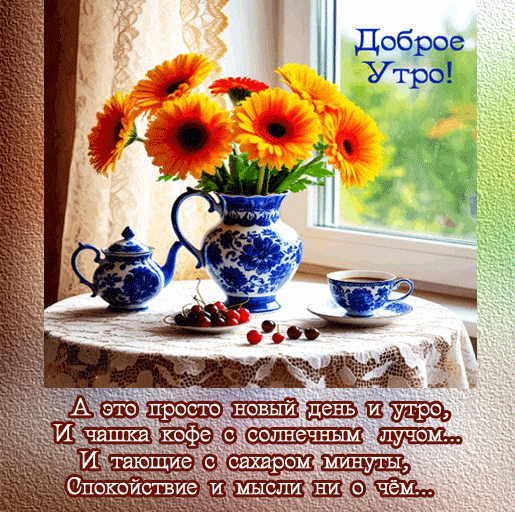 Анимированная открытка Доброе Утро! А это просто новый день и утро, и чашка кофе с солнечным лучом...