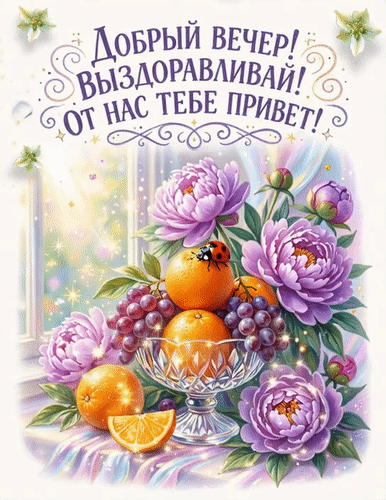 Анимированная открытка Добрый вечер! Выздоравливай!