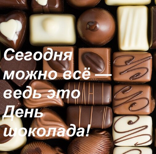Открытка Сегодня можно всё — ведь это День шоколада!