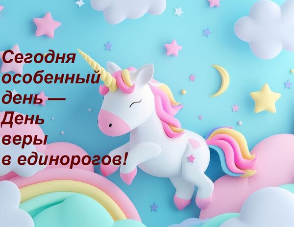 Открытка Сегодня особенный день — День веры в единорогов!