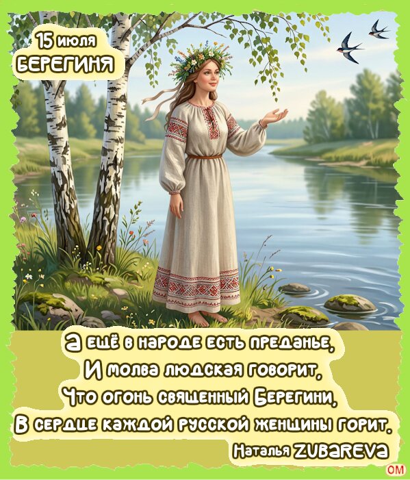 Открытка Берегиня 