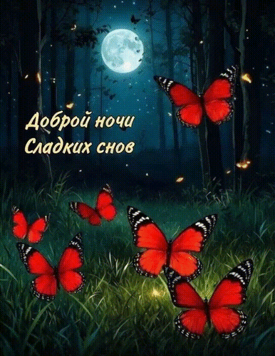 Анимированная открытка Доброй ночи. Сладких снов