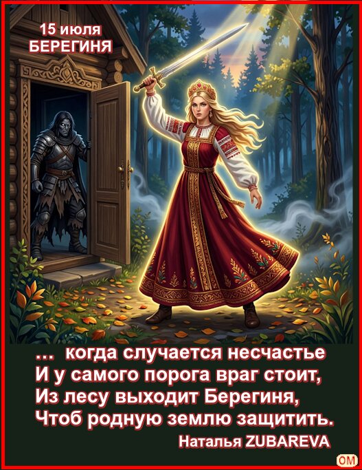 Открытка Берегиня 