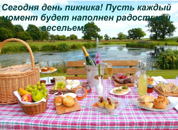 Открытка Сегодня день пикника! Пусть каждый момент будет наполнен радостью и весельем!