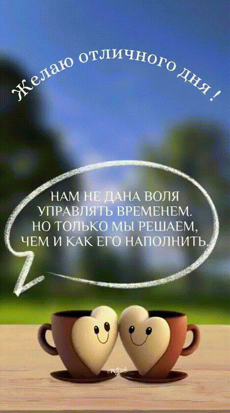 Анимированная открытка Желаю отличного дня! Нам не дана воля управлять временем. Но только мы решаем, чем и как его наполни