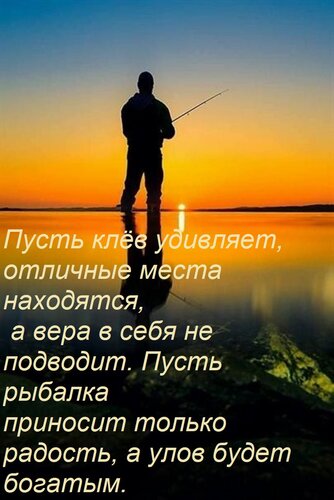 Открытка Пусть клёв удивляет, отличные места находятся, а вера в себя не подводит. Пусть рыбалка приносит т