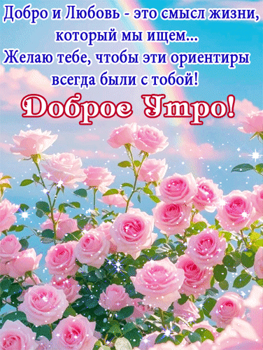 Анимированная открытка Доброе Утро!