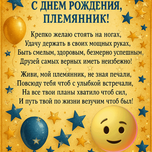 Анимированная открытка С Днём рождения, племянник! Крепко желаю стоять на ногах, удачу держать в своих мощных руках, быть с