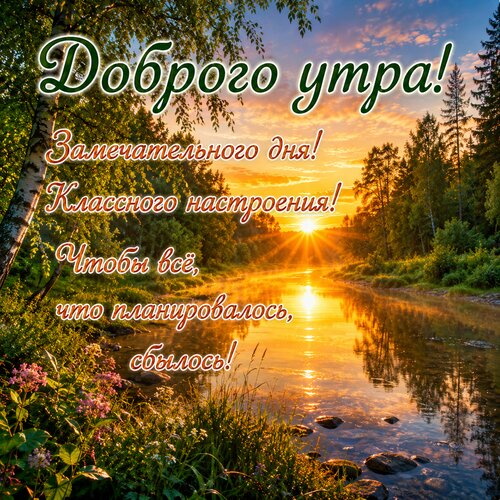 Открытка Доброе утро