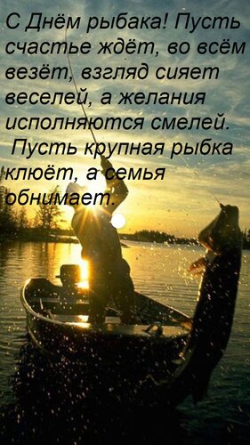 Открытка С Днём рыбака! Пусть счастье ждёт, во всём везёт, взгляд сияет веселей, а желания исполняются смеле