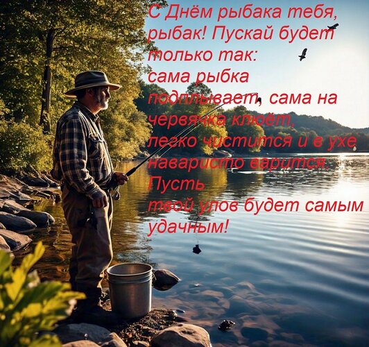 Открытка С Днём рыбака тебя, рыбак! Пускай будет только так: сама рыбка подплывает, сама на червячка клюёт,