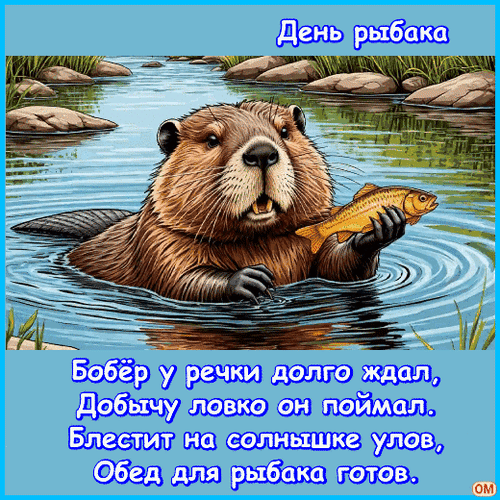 Анимированная открытка день рыбака 1