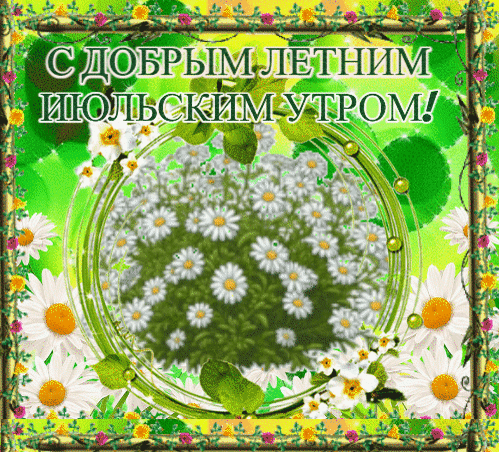 Анимированная открытка Красивая открытка с добрым июльским утром!#доброеутроиюль #доброгоутра #сдобрымлетнимутром