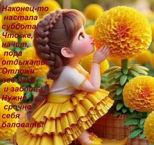 Открытка Наконец-то настала суббота! Что же, значит, пора отдыхать! Отложи все дела и заботы, Нужно срочно се