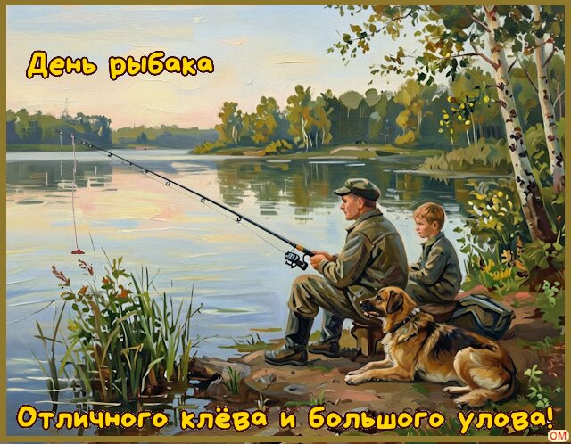 Открытка День рыбака