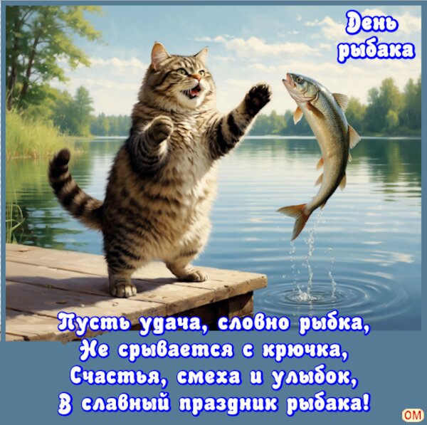 Открытка день рыбака 3