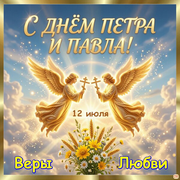 Открытка Петр и Павел 1