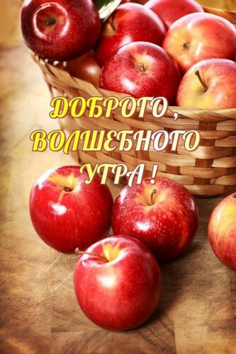 Открытка с добрым утром