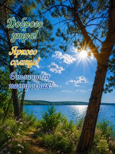 Открытка Доброе утро